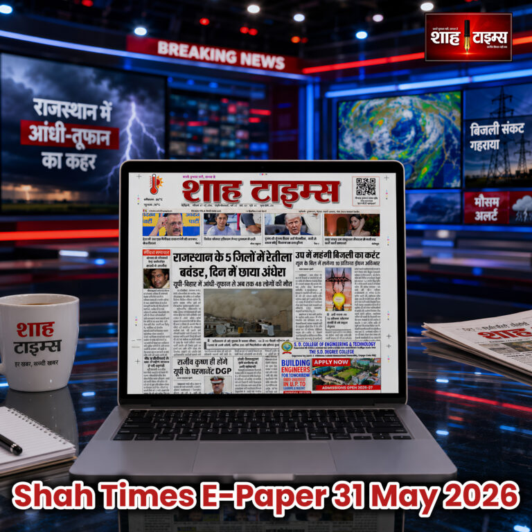 शाह टाइम्स ई-पेपर 31 मई 2026 का प्रथम पृष्ठ, जिसमें मौसम, बिजली संकट और राष्ट्रीय खबरें प्रमुख हैं।