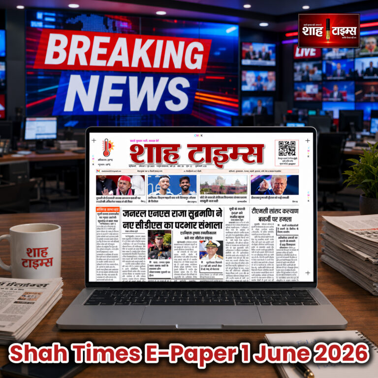 शाह टाइम्स ई-पेपर 1 जून 2026 के फ्रंट पेज पर रक्षा, राजनीति और अंतरराष्ट्रीय घटनाओं की प्रमुख खबरें।