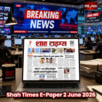 शाह टाइम्स ई-पेपर 2 जून 2026 के फ्रंट पेज पर JEE Advanced टॉपर, NEET-UG अपडेट, GST संग्रह और राष्ट्रीय खबरें प्रमुखता से प्रकाशित।