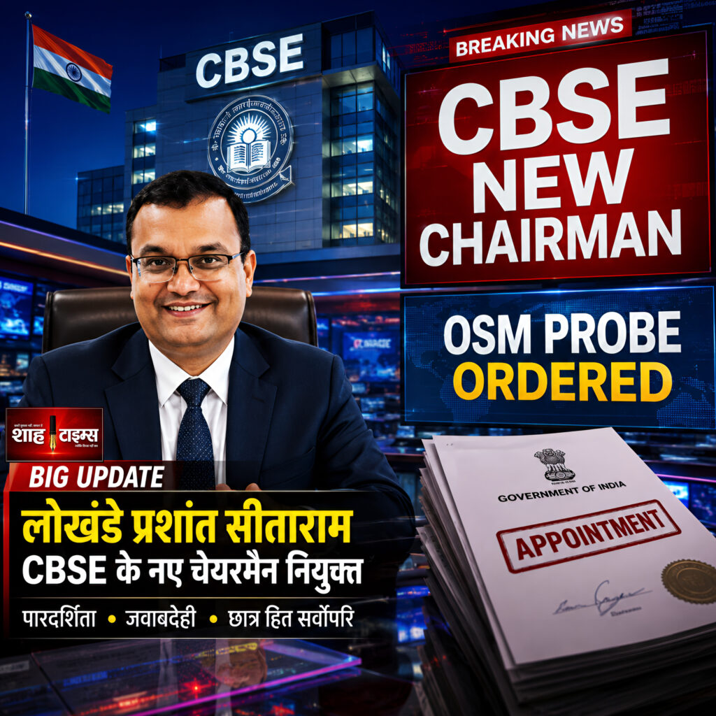 Shah Times report on new CBSE Chairman Lokhande Prashant Sitaram and OSM probe.