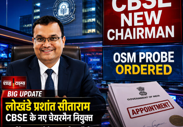 Shah Times report on new CBSE Chairman Lokhande Prashant Sitaram and OSM probe.