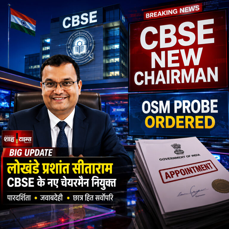 Shah Times report on new CBSE Chairman Lokhande Prashant Sitaram and OSM probe.