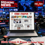 Shah Times E-Paper 3 June 2026 की फ्रंट पेज प्रमुख सुर्खियां, जिनमें CBSE बदलाव, वेदांता पर ED कार्रवाई और राष्ट्रीय समाचार शामिल हैं।