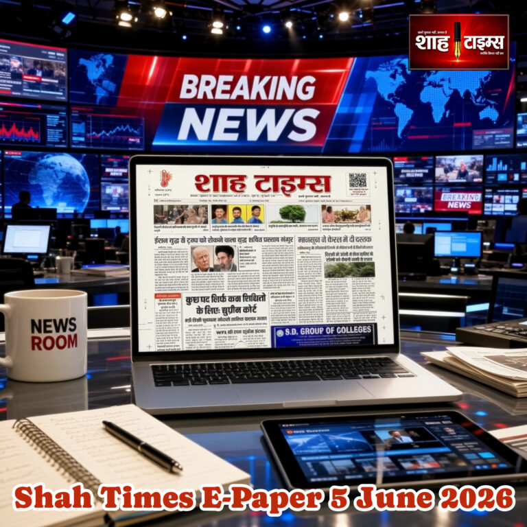 शाह टाइम्स ई-पेपर 5 जून 2026 का फ्रंट पेज, जिसमें राष्ट्रीय और अंतरराष्ट्रीय प्रमुख समाचार प्रकाशित हैं।