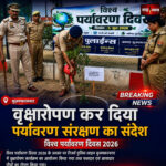 मुजफ्फरनगर पुलिस अधिकारियों ने विश्व पर्यावरण दिवस 2026 पर वृक्षारोपण अभियान में भाग लिया | शाह टाइम्स