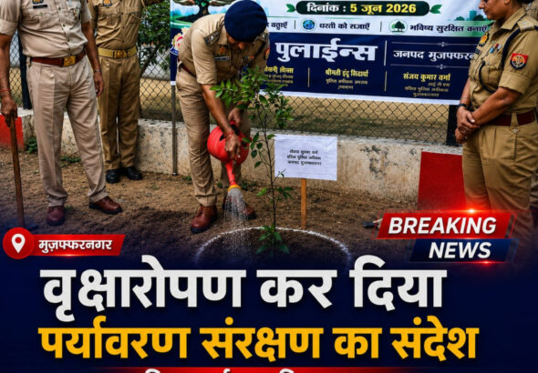 मुजफ्फरनगर पुलिस अधिकारियों ने विश्व पर्यावरण दिवस 2026 पर वृक्षारोपण अभियान में भाग लिया | शाह टाइम्स