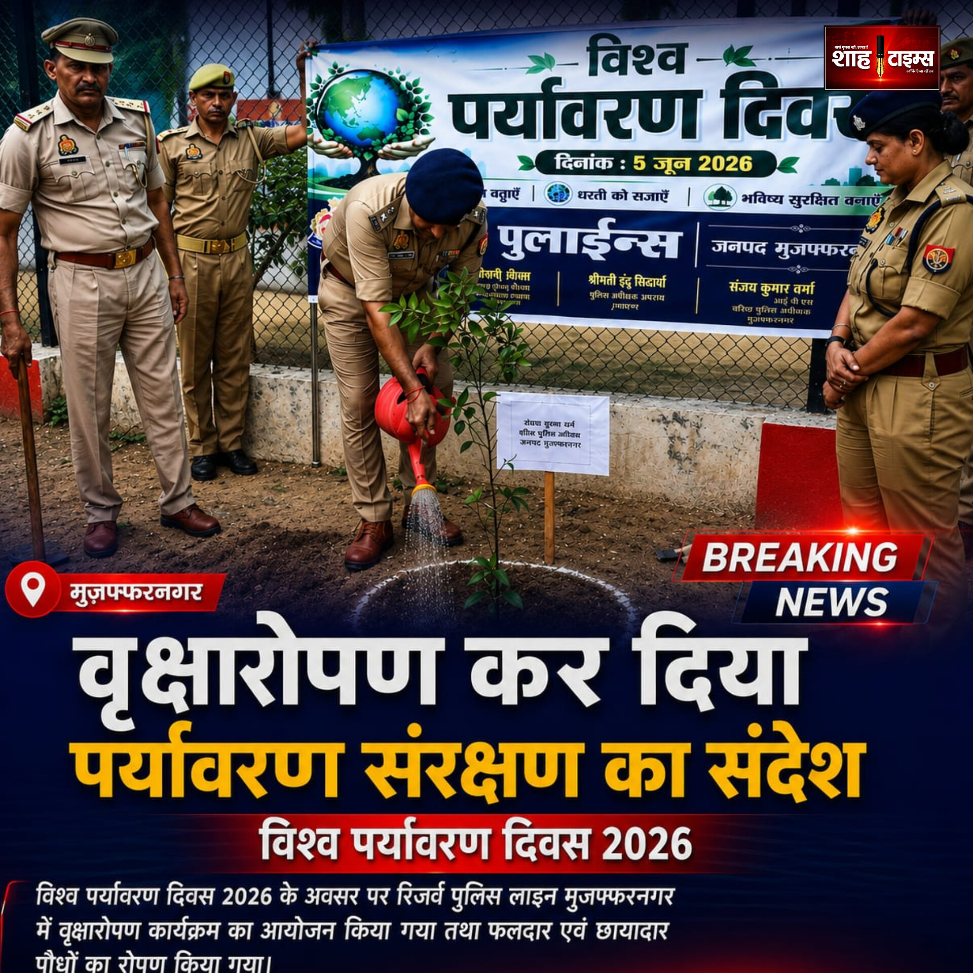 विश्व पर्यावरण दिवस पर मुजफ्फरनगर पुलिस का बड़ा पैग़ाम 