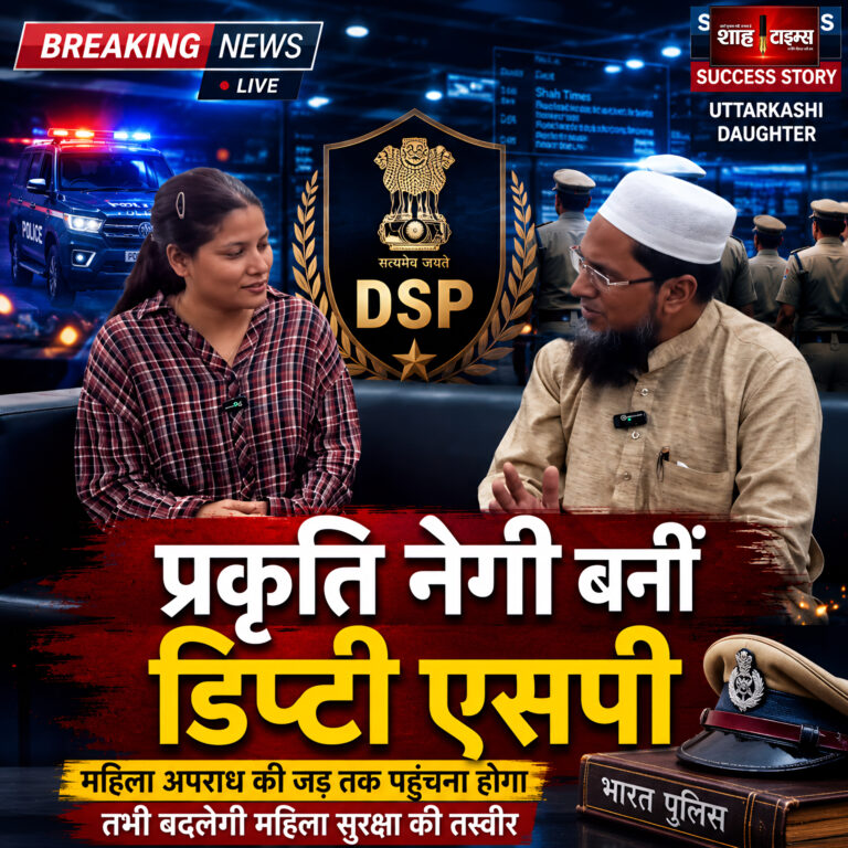 प्रकृति नेगी ने UKPSC में 10वीं रैंक हासिल की और डिप्टी SP बनीं। शाह टाइम्स का एक्सक्लूसिव एडिटोरियल।