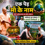 एक पेड़ माँ के नाम अभियान के तहत विश्व पर्यावरण दिवस 2026 पर मुख्यमंत्री योगी आदित्यनाथ और मुजफ्फरनगर प्रशासन द्वारा पर्यावरण संरक्षण एवं वृक्षारोपण का संदेश देते हुए।