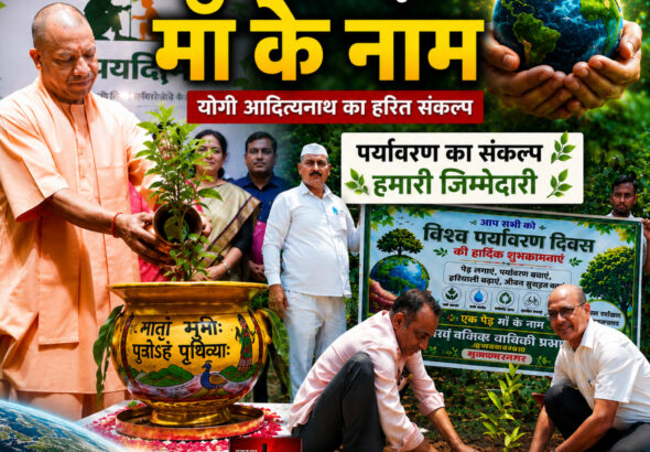 एक पेड़ माँ के नाम अभियान के तहत विश्व पर्यावरण दिवस 2026 पर मुख्यमंत्री योगी आदित्यनाथ और मुजफ्फरनगर प्रशासन द्वारा पर्यावरण संरक्षण एवं वृक्षारोपण का संदेश देते हुए।