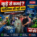 शाह टाइम्स: मुजफ्फरनगर नगर पालिका रीसाइक्लिंग और साइंटिफिक वेस्ट मैनेजमेंट के ज़रिए रेवेन्यू जेनरेट करने की कोशिश कर रही है।