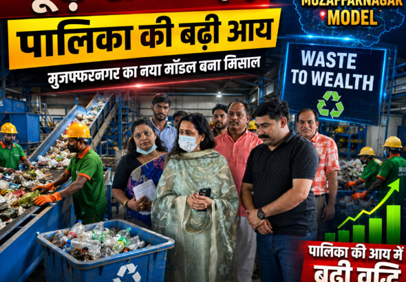 शाह टाइम्स: मुजफ्फरनगर नगर पालिका रीसाइक्लिंग और साइंटिफिक वेस्ट मैनेजमेंट के ज़रिए रेवेन्यू जेनरेट करने की कोशिश कर रही है।