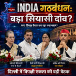 शाह टाइम्स ने नई दिल्ली में इंडिया ब्लॉक मीटिंग और विपक्ष की राजनीतिक रणनीति का एनालिसिस किया